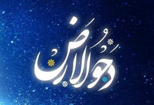 فضائل و اعمال شب و روز دحوالارض