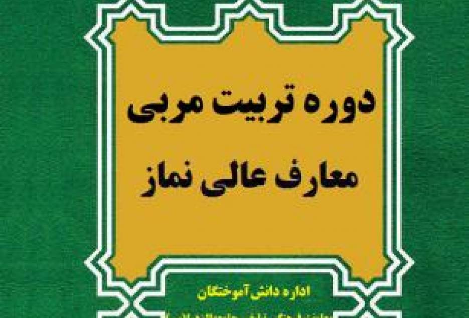 ۲۲ مردادماه؛ آغاز ثبت نام دومین دوره تربیت مربی معارف عالی نماز