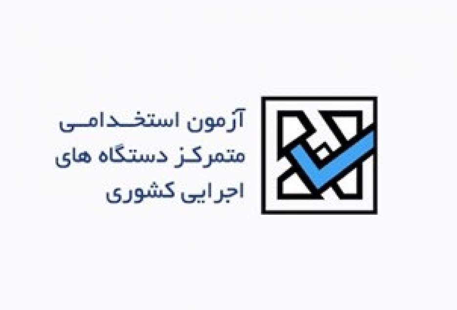 استخدام 38 نیرو در دو شرکت آبفا و برق استان قم