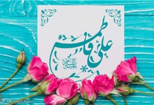 ازدواج علی(ع) و فاطمه(س) نمونه‌ای تکرار نشدنی در تاریخ