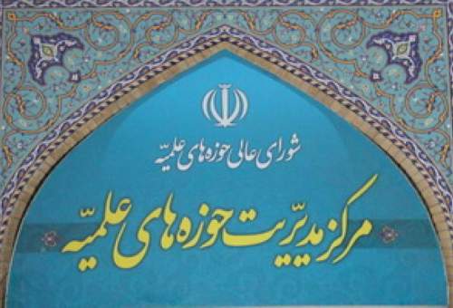 بیانیه مرکز مدیریت حوزه های علمیه پیرو مواضع مراجع عظام تقلید