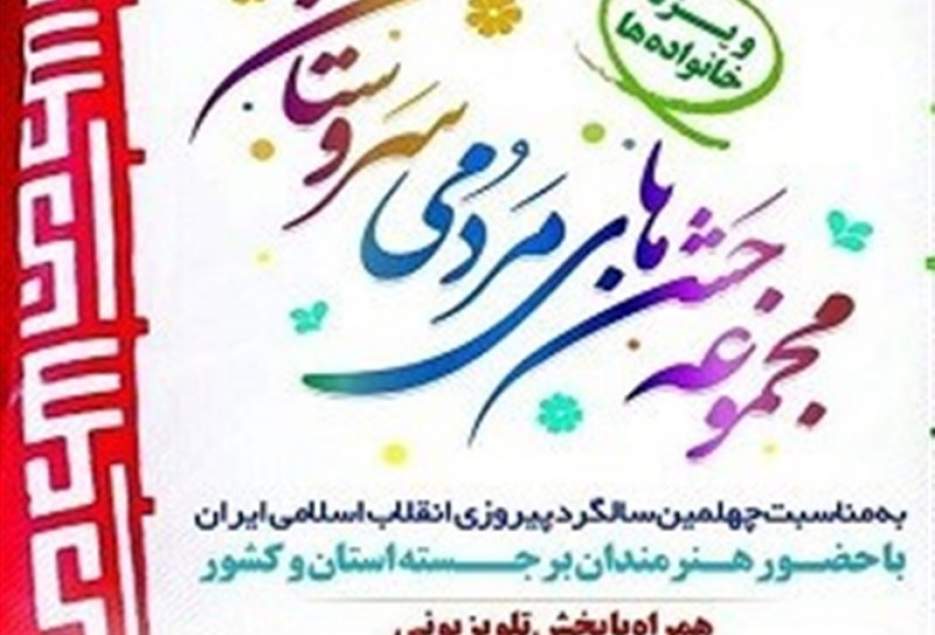 جشن‌های مردمی "سروستان" به مناسبت دهه ولایت در قم برگزار می‌شود