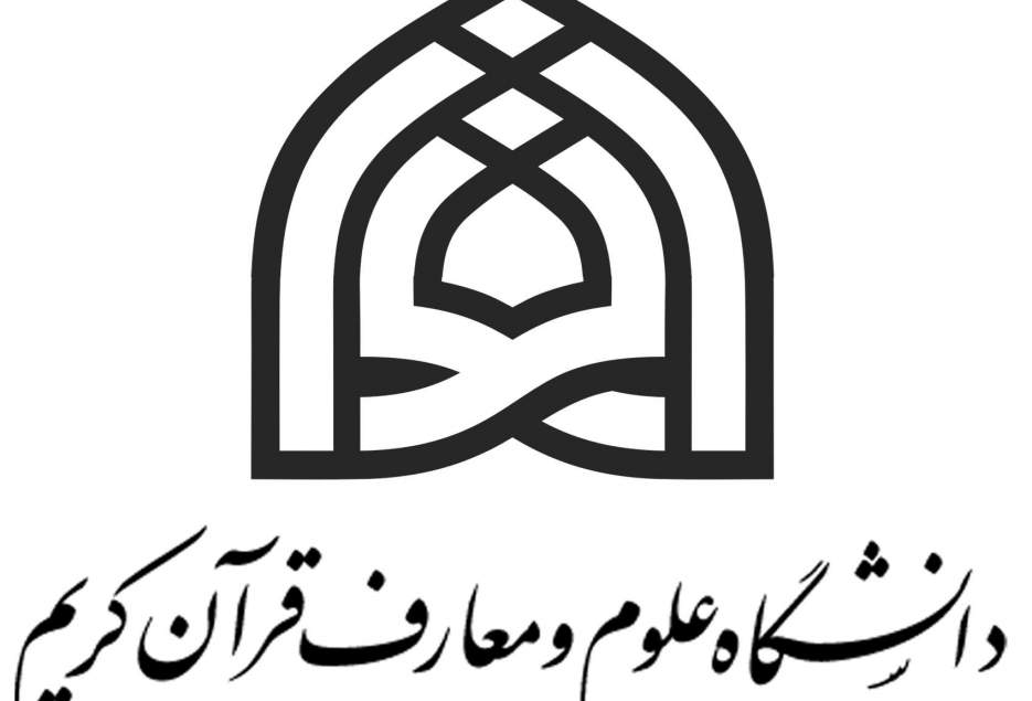 تحصیل بیش از 5 هزار دانشجو در دانشگاه علوم و معارف قرآن کریم