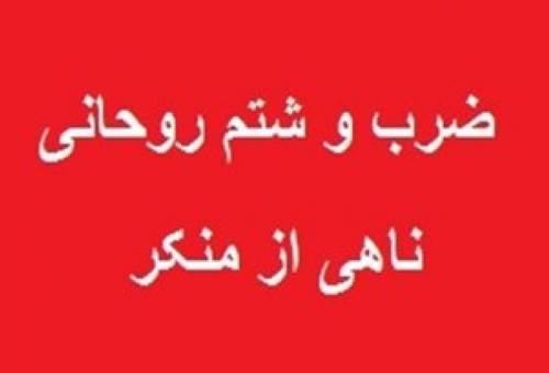 ضرب و شتم روحانی ناهی از منکر در قم