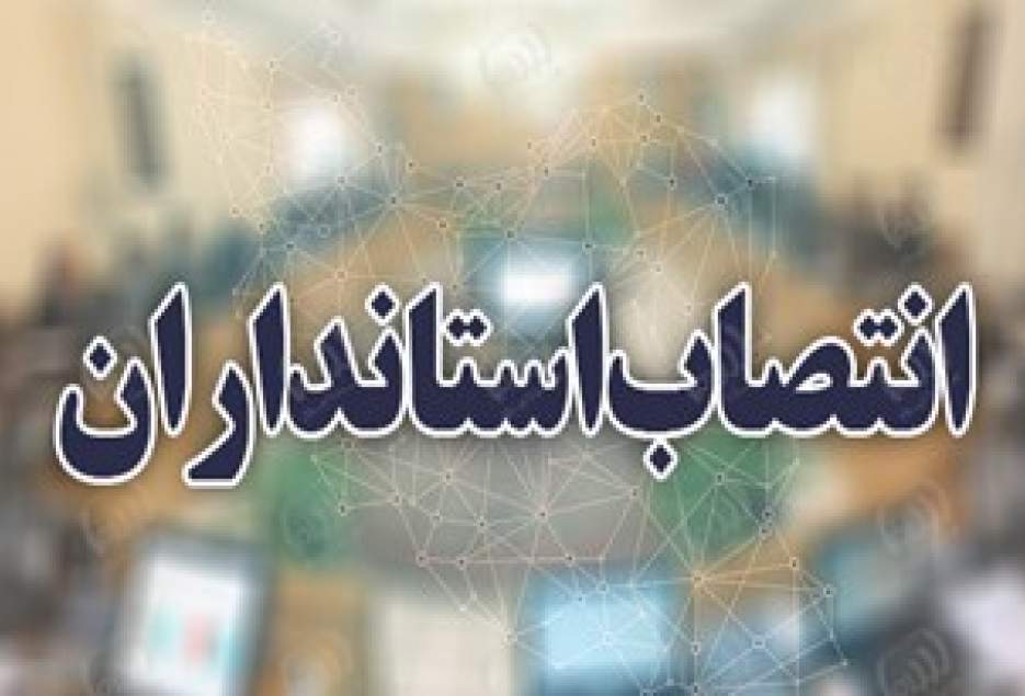 انتخاب استاندار جدید قم در هاله ای از ابهام