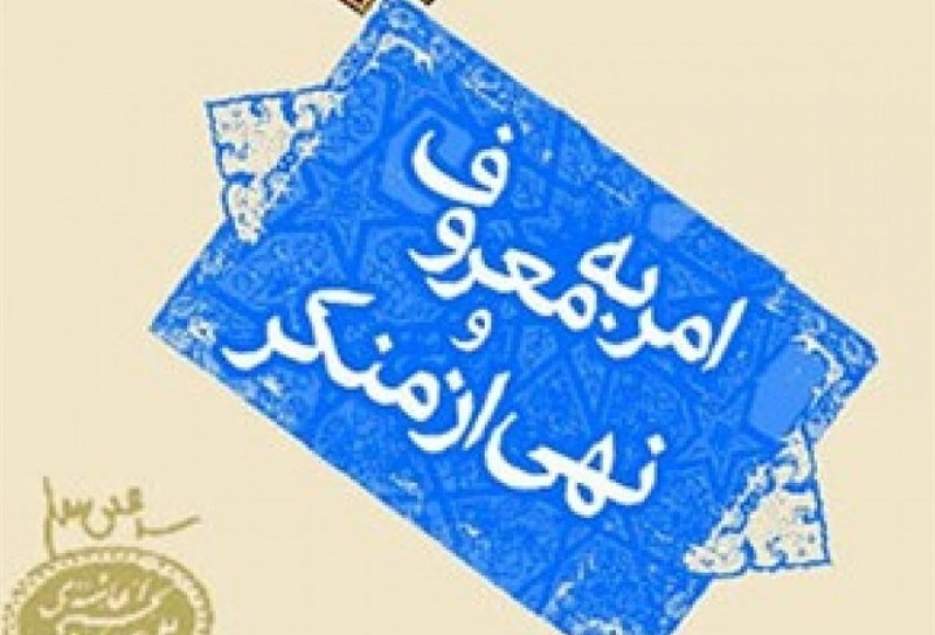 دستگاه‌های اجرایی قم آغازکننده اصولی و منطقی امربه‌معروف و نهی از منکر باشند