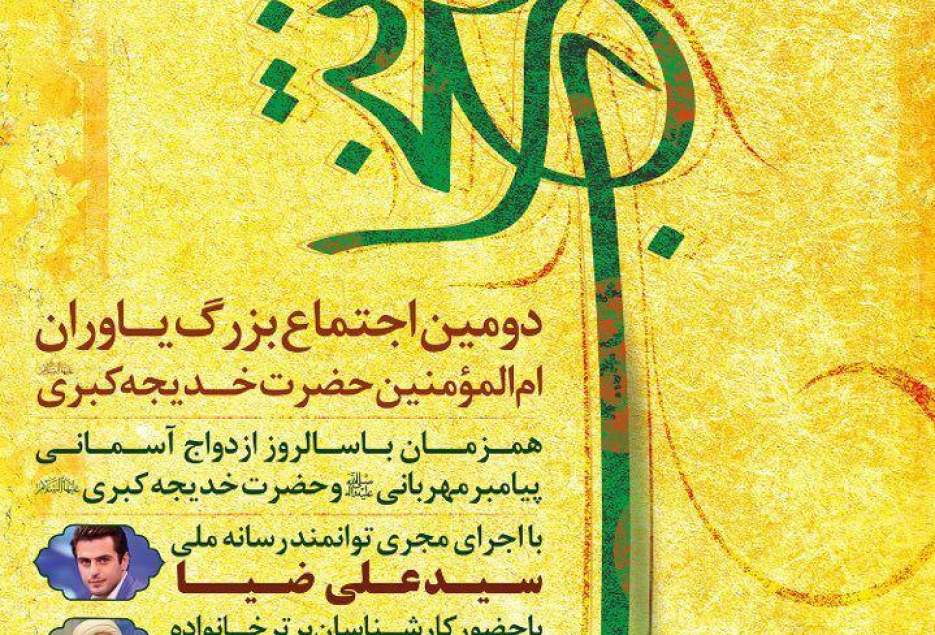 جشن بزرگ خانوادگی " برترین انتخاب" در قم برگزار می‌شود