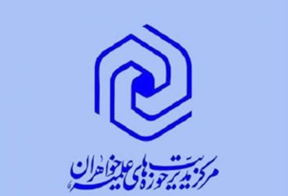 پیوست فرهنگی عناوین آموزشی حوزه‌های علمیه خواهران اجرایی می‌شود