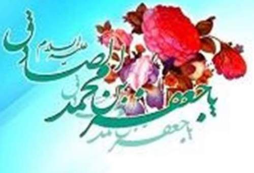 امام صادق(ع) بر اساس خلق عظیم پیامبر اکرم(ص) رفتار می‌کردند