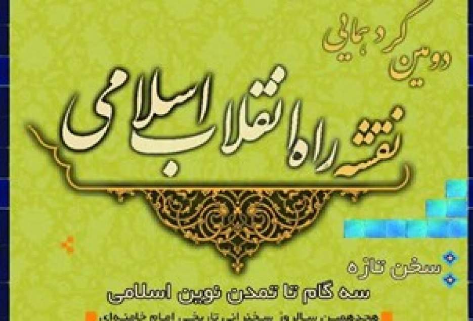 دومین گردهمایی نقشه راه انقلاب اسلامی برگزار می‌شود
