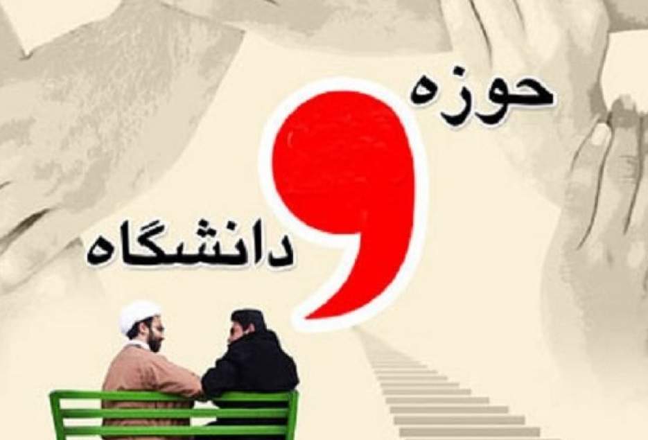 نخستین جشنواره وحدت حوزه و دانشگاه برگزار می‌شود