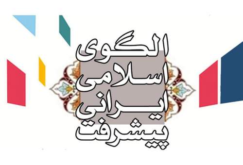 الگوی اسلامی ایرانی پیشرفت الهام گرفته از مدنیت اسلامی است