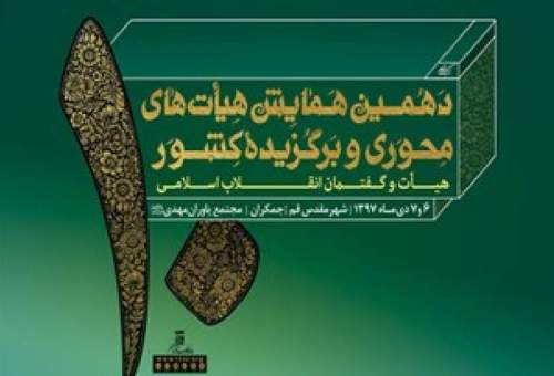 دهمین همایش هیأت‌های محوری و برگزیده کشور در قم برگزار می‌شود