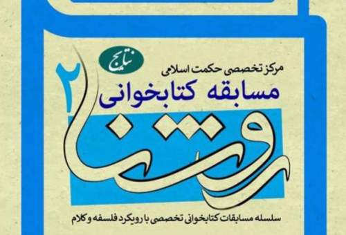 نتایج مسابقه کتابخوانی «روشنا ۲» اعلام شد 