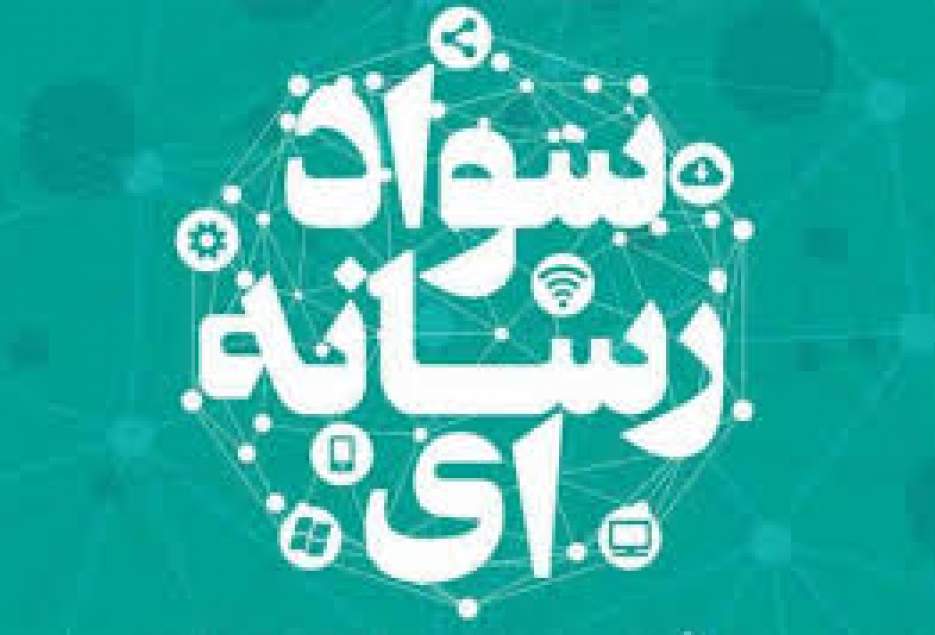 نهضت ملیِ ارتقای سواد رسانه ای؛ لازمه مقابله با آسیب های فضای مجازی