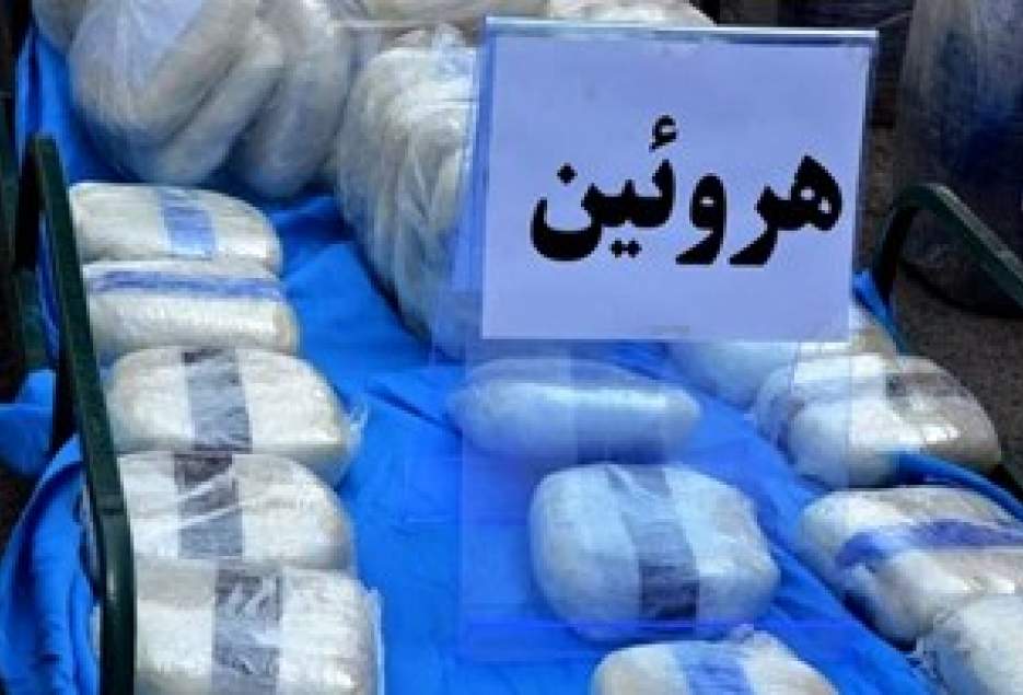 کشف 11 کيلوگرم هرويين مرطوب در قم