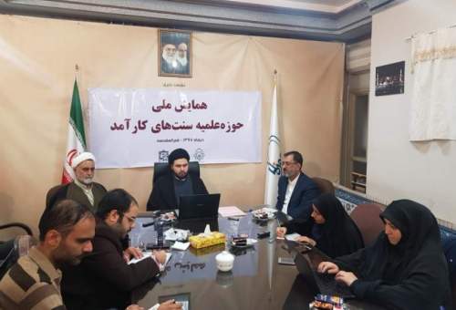 قم میزبان نخستین پیش نشست همایش حوزه علمیه سنت های کارآمد