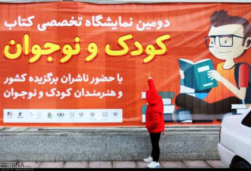 برپایی نمایشگاه تخصصی کتاب کودک قابل تقدیر اما مکان نامناسب