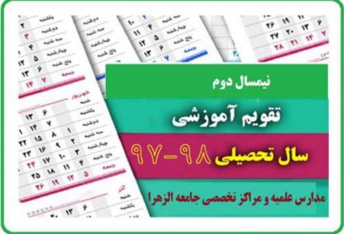 اعلام تقویم آموزشی نیمسال دوم مدارس و مراکز جامعه الزهرا