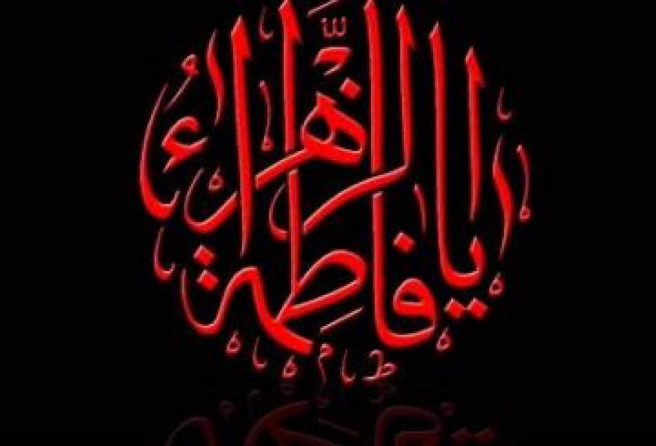 مراسم سوگواری شهادت حضرت زهرا(س)در دفتر آیت الله العظمی وحید خراسانی برگزار شد