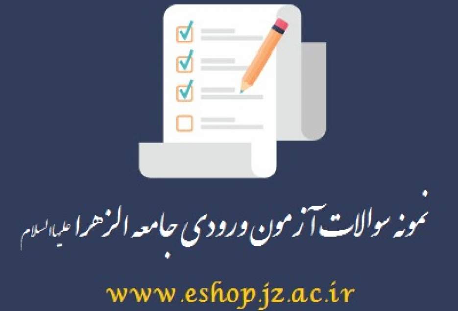 امکان دریافت نمونه سوالات آزمون ورودی جامعه الزهرا