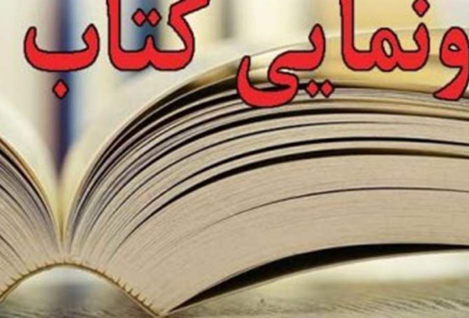رونمایی از کتاب «راهبردهای انقلاب اسلامی در دهه پنجم انقلاب اسلامی»