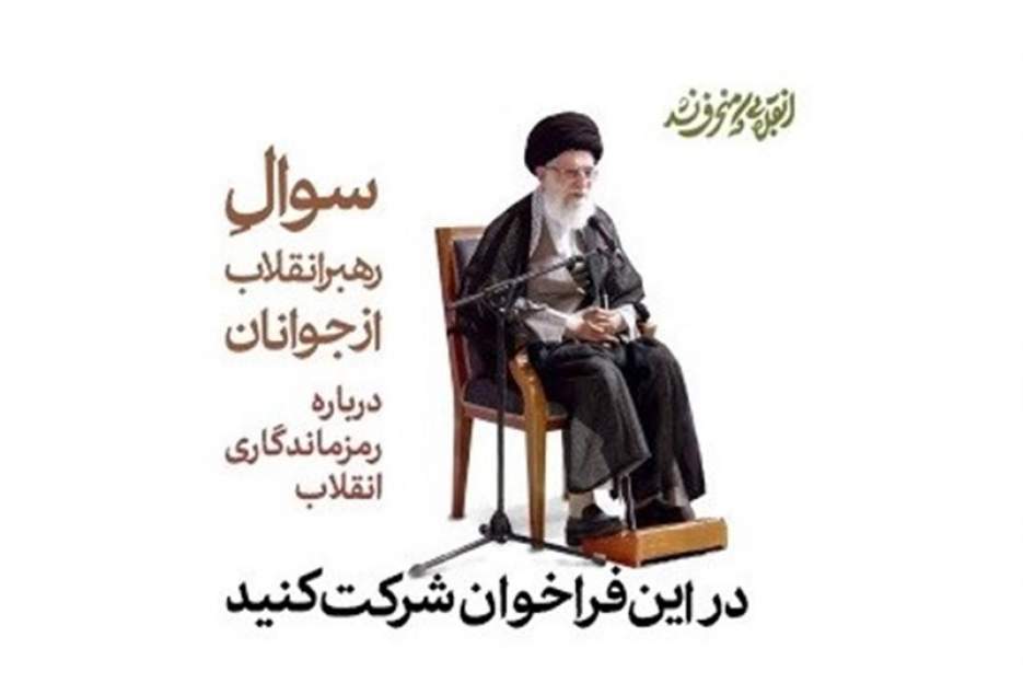 فراخوان سایت رهبری؛ رمز ماندگاری انقلاب چیست؟