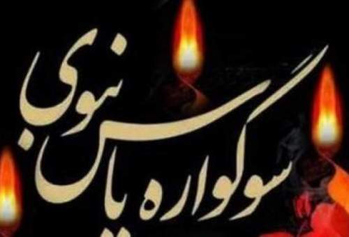 سوگواره یاس نبوی در حرم امامزاده احمد بن قاسم(ع)
