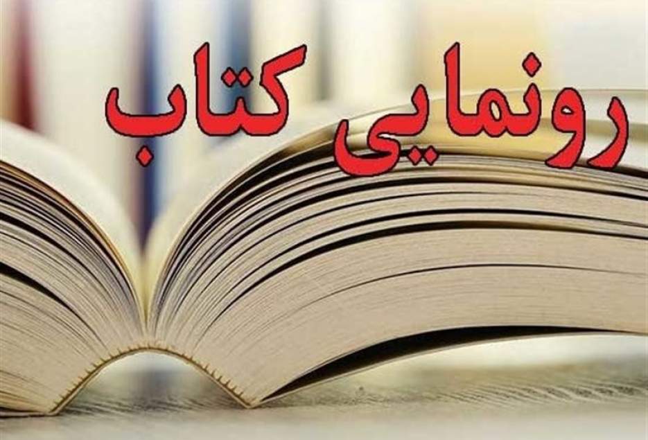 نسخه بریل کتاب "ملاقات با آفتاب" در قم رونمایی شد