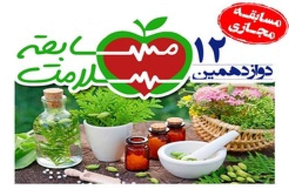 مسابقه مجازی آشنایی با طب سنتی برگزار می شود