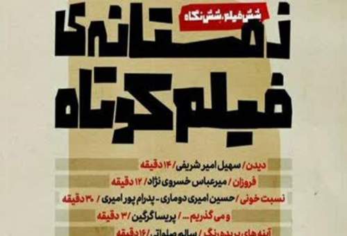 اکران فیلم‌های کوتاه به همت گروه هنر و تجربه با "زمستانه فیلم کوتاه" در قم