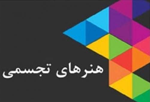 آغاز فراخوان عضویت در انجمن هنرهای تجسمی و سیزدهمین دوسالانه گرافیک قم