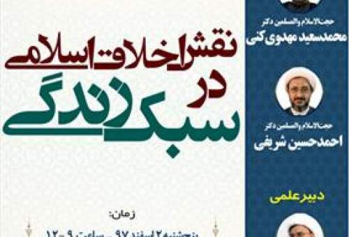 نقش «اخلاق اسلامی در سبک زندگی» بررسی می‌شود