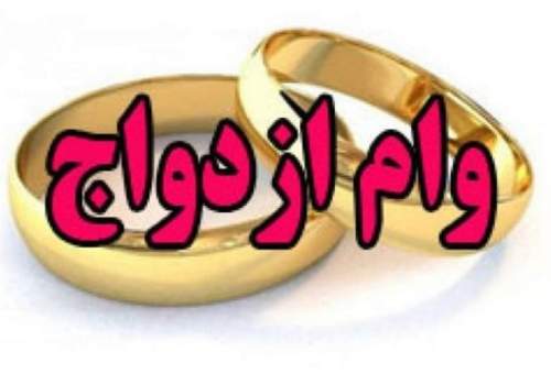 شرایط پرداخت وام ازدواج ۶۰میلیونی + جزئیات