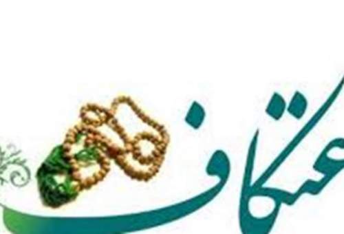 ۱۸۰۰ نفر در مسجد مقدس جمکران معتکف می‌شوند