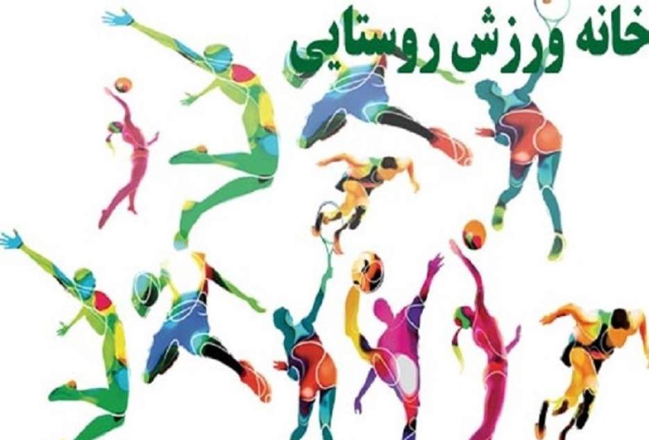 ۳۰خانه ورزش سال ۹۸ در روستاهای قم احداث می‌شود