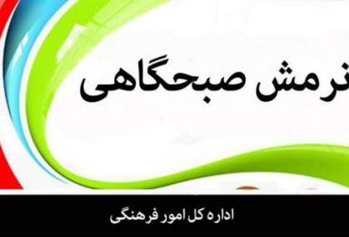 اطلاعیه برگزاری نرمش صبحگاهی در جامعه‌الزهرا(س)