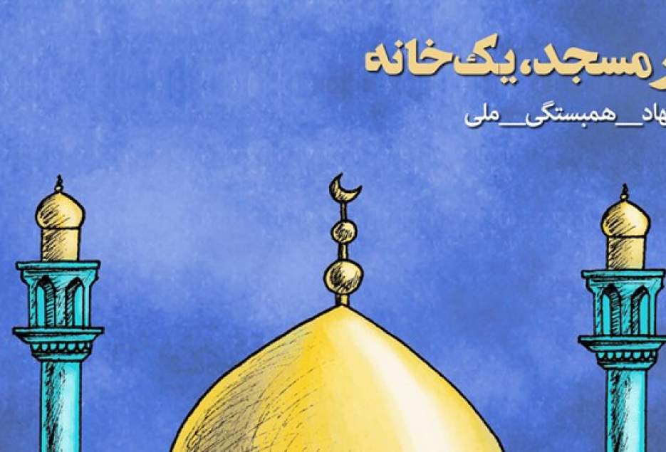 سامان یافتن کمک‌رسانی‌ به مناطق سیل‌زده با اجرای طرح «هر مسجد یک خانه»