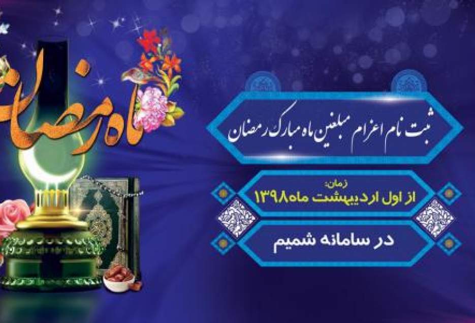 ثبت نام مبلّغان جامعه الزهرا ویژه ماه مبارک رمضان آغاز می شود