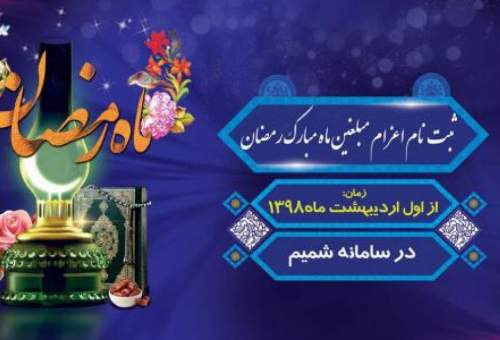 ثبت نام مبلّغان جامعه الزهرا ویژه ماه مبارک رمضان آغاز می شود