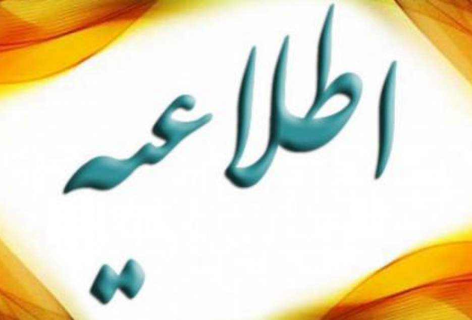 تعطیلی دروس جامعه الزهرا در دهه سوم ماه مبارک رمضان