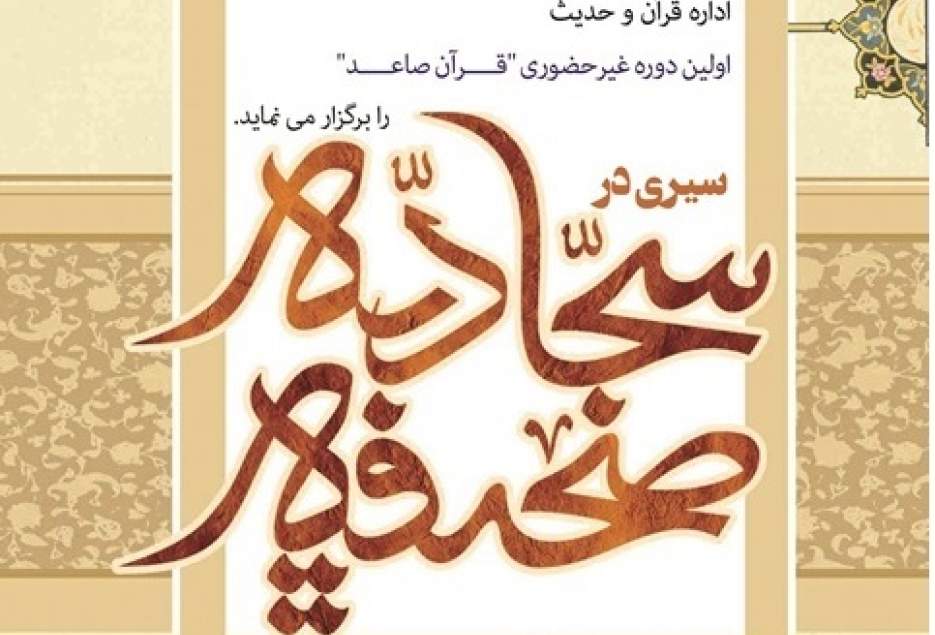 دوره غیرحضوری «قرآن صاعد» در جامعه الزهرا برگزار می شود