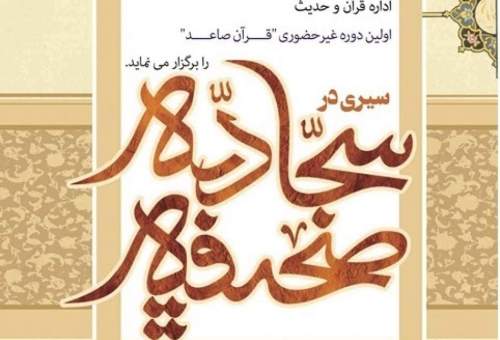 دوره غیرحضوری «قرآن صاعد» در جامعه الزهرا برگزار می شود