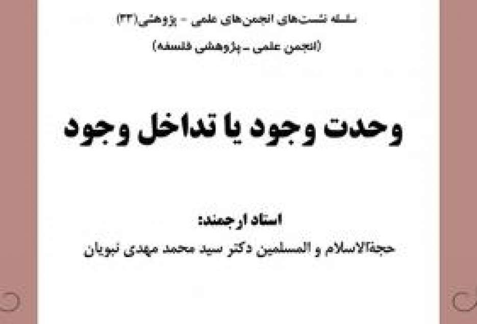 برگزاری نشست علمی پژوهشی «وحدت وجود یا تداخل وجود» در جامعه‌الزهرا(س)