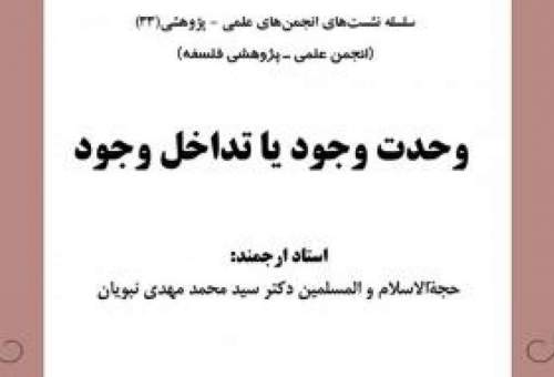 برگزاری نشست علمی پژوهشی «وحدت وجود یا تداخل وجود» در جامعه‌الزهرا(س)