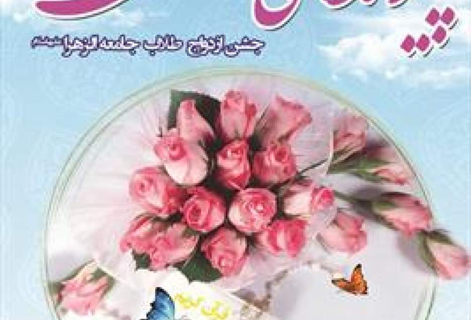 مراسم جشن ازداوج ۱۶۰ بانوی طلبه جامعه‌الزهرا(س)