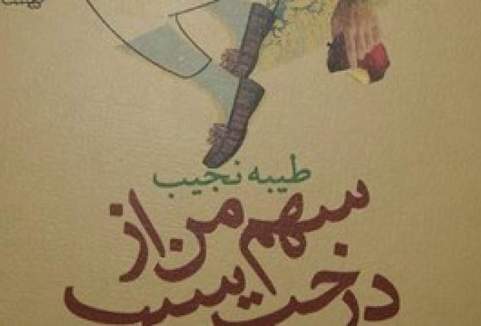 «سهم من از درخت سیب» مجموعه داستان نویسنده قمی