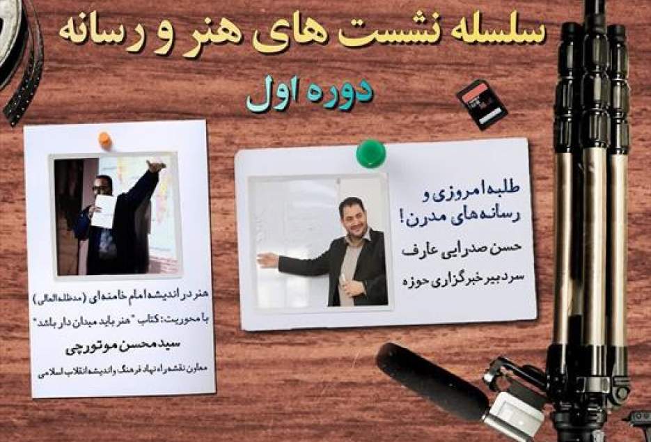 نشست« طلبه امروزی و رسانه های مدرن» برگزارشد