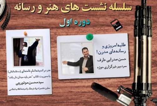 نشست« طلبه امروزی و رسانه های مدرن» برگزارشد