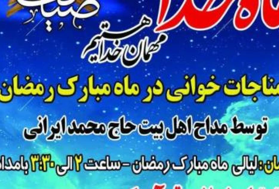 مناجات‌خوانی شبانه رمضان در حرم امامزاده جمال‌الدین(ع)